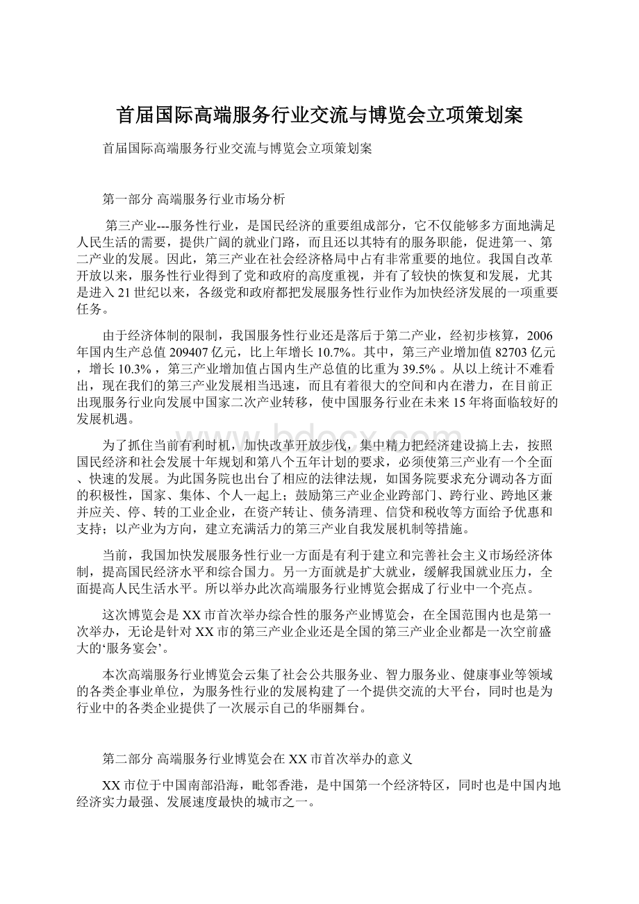 首届国际高端服务行业交流与博览会立项策划案.docx_第1页