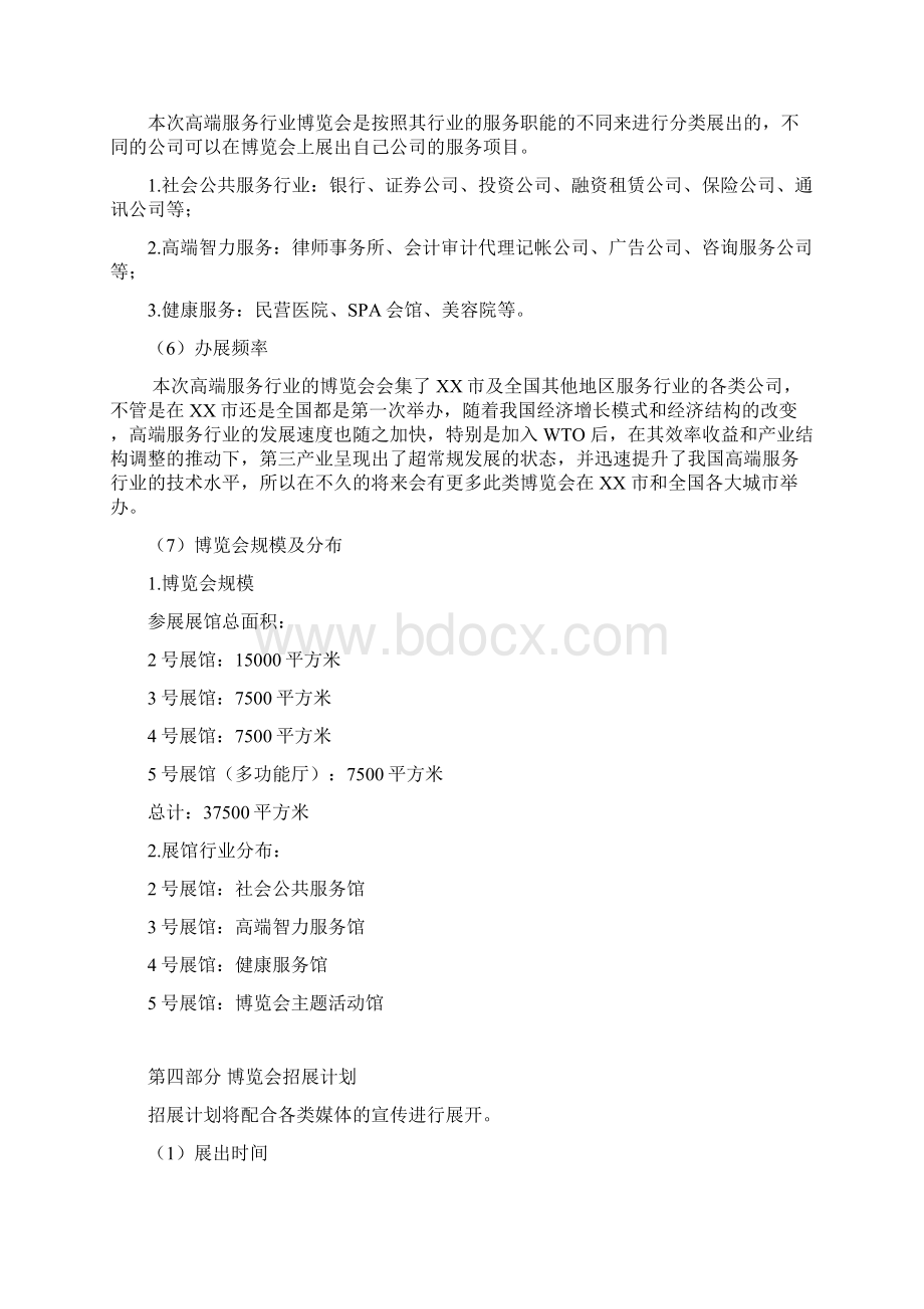 首届国际高端服务行业交流与博览会立项策划案.docx_第3页