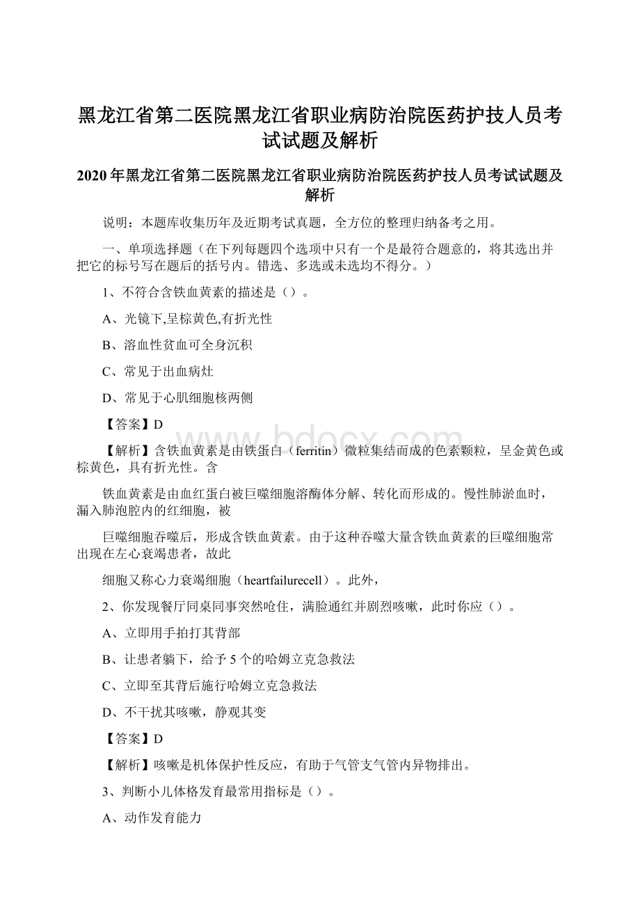 黑龙江省第二医院黑龙江省职业病防治院医药护技人员考试试题及解析Word文档格式.docx