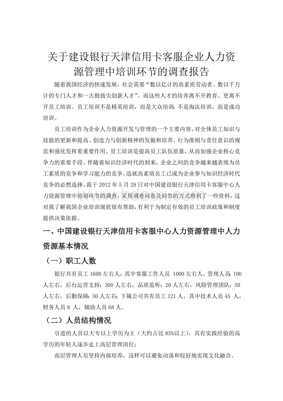 关于建设银行天津信用卡客服企业人力资源管理中培训环节的调查报告Word下载.doc