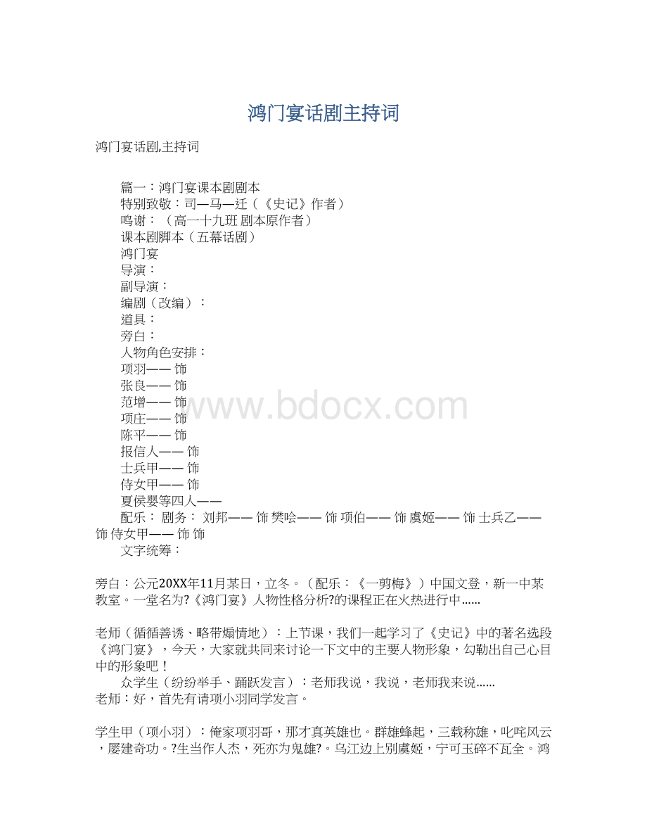 鸿门宴话剧主持词.docx