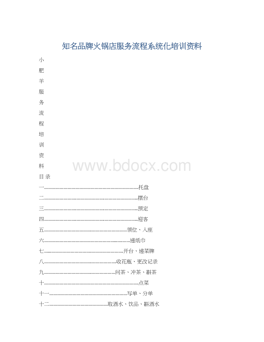 知名品牌火锅店服务流程系统化培训资料文档格式.docx_第1页