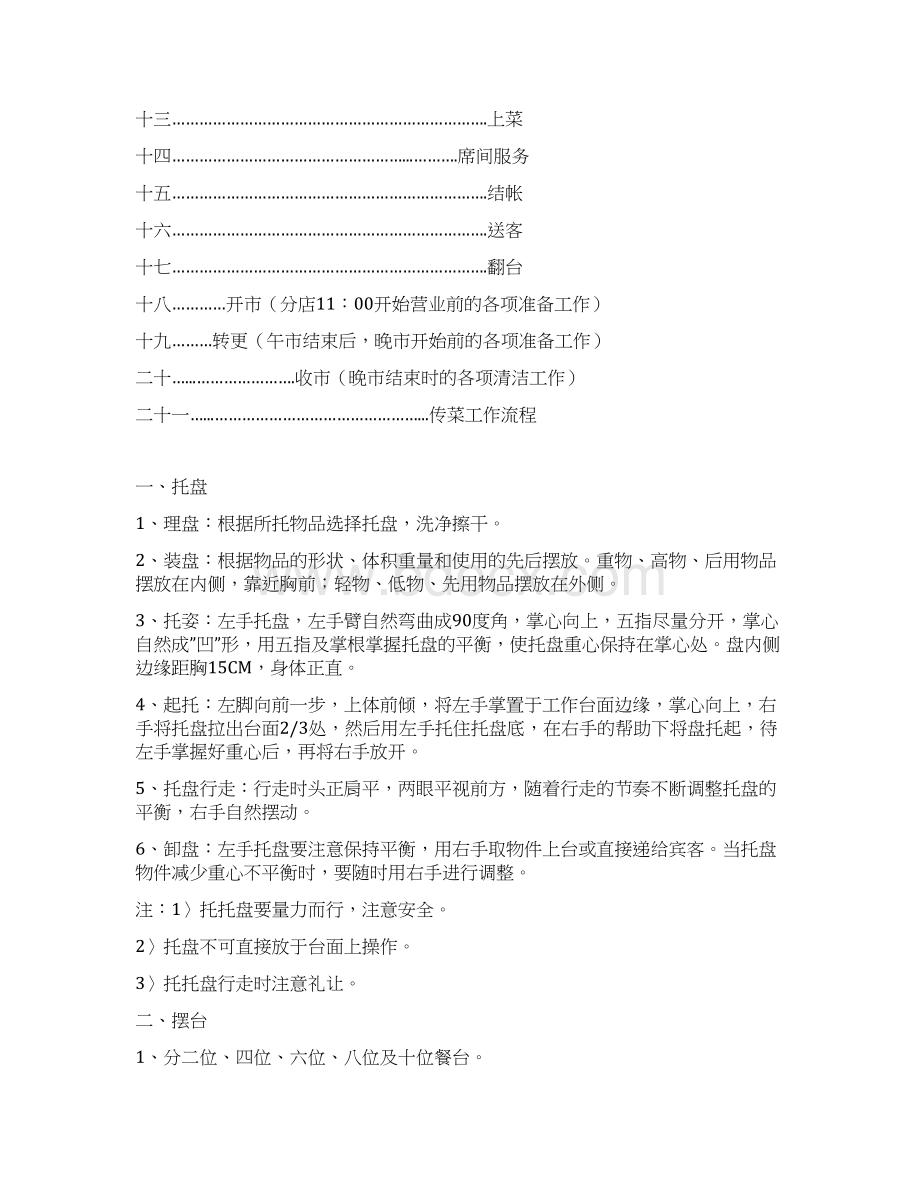 知名品牌火锅店服务流程系统化培训资料文档格式.docx_第2页