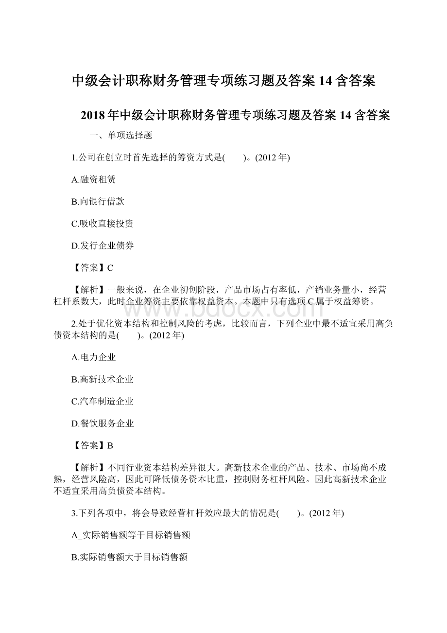 中级会计职称财务管理专项练习题及答案14含答案.docx