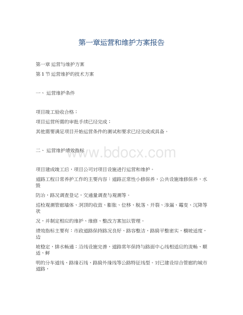 第一章运营和维护方案报告.docx_第1页