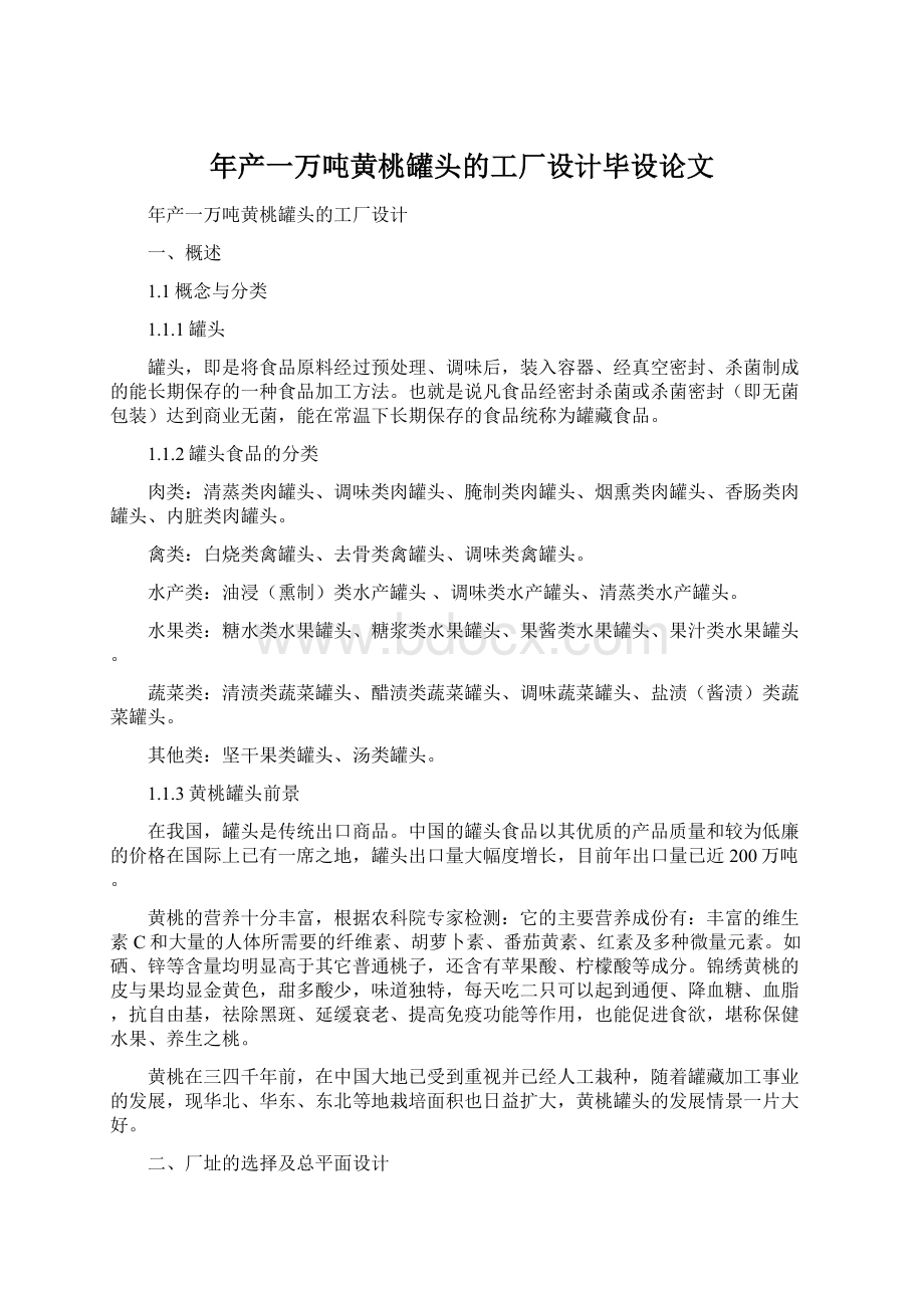 年产一万吨黄桃罐头的工厂设计毕设论文.docx_第1页