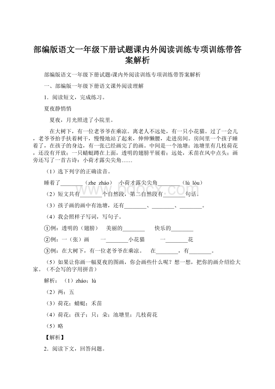 部编版语文一年级下册试题课内外阅读训练专项训练带答案解析.docx