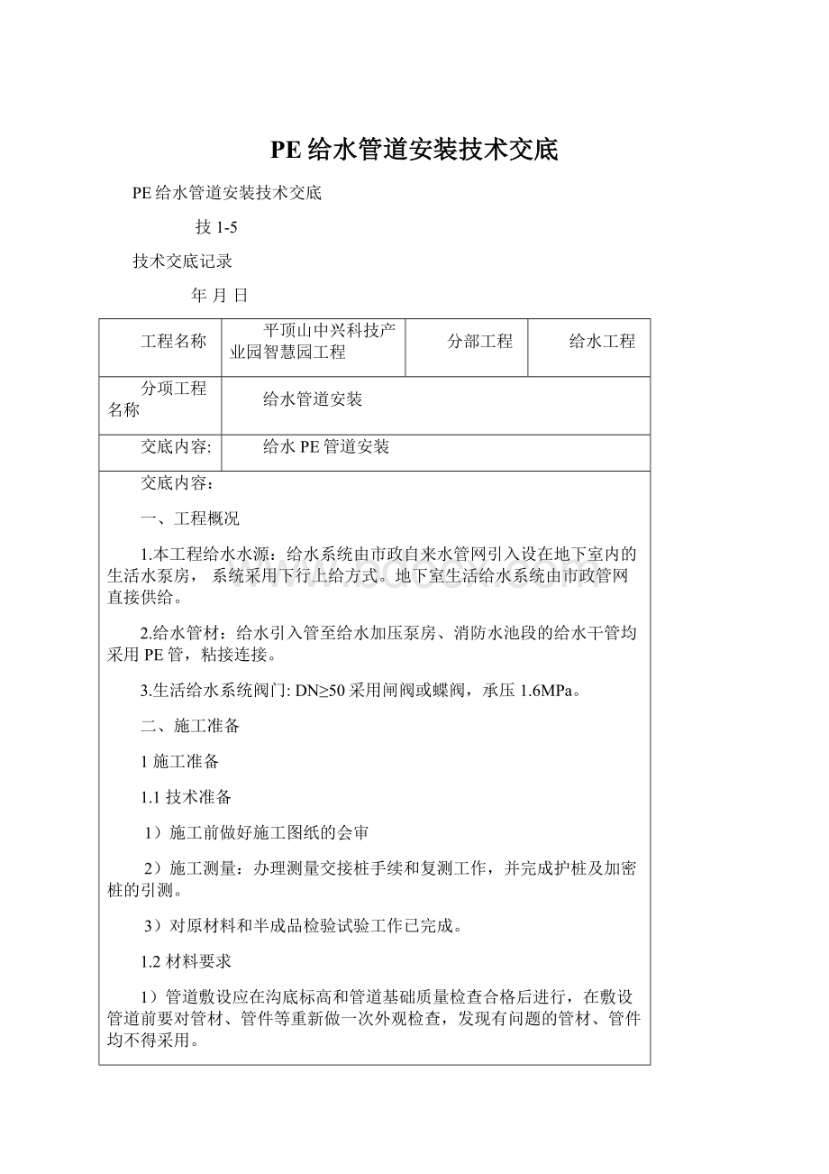 PE给水管道安装技术交底.docx