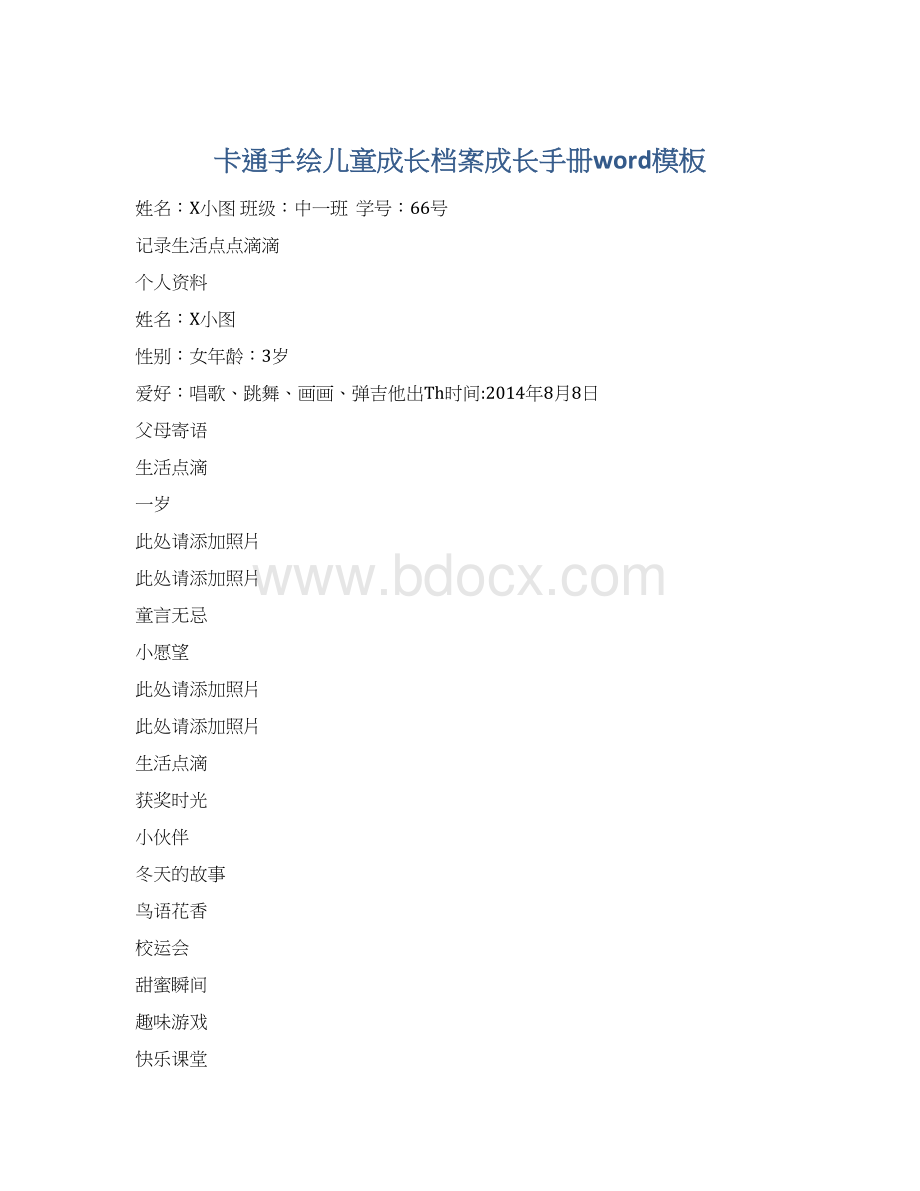 卡通手绘儿童成长档案成长手册word模板Word格式文档下载.docx_第1页