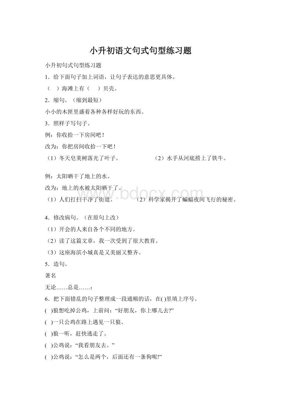 小升初语文句式句型练习题Word格式.docx_第1页