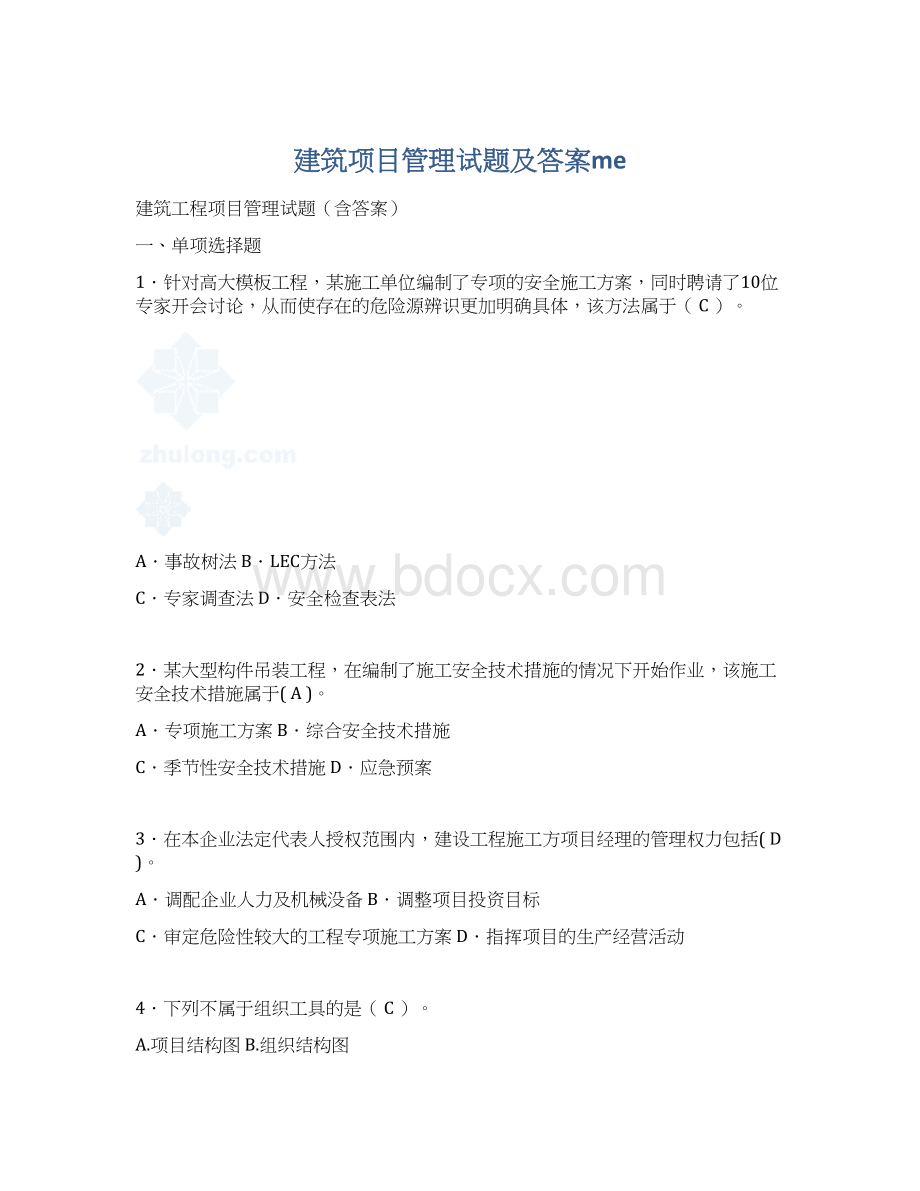 建筑项目管理试题及答案meWord格式.docx