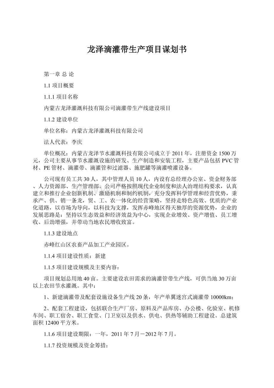 龙泽滴灌带生产项目谋划书文档格式.docx_第1页