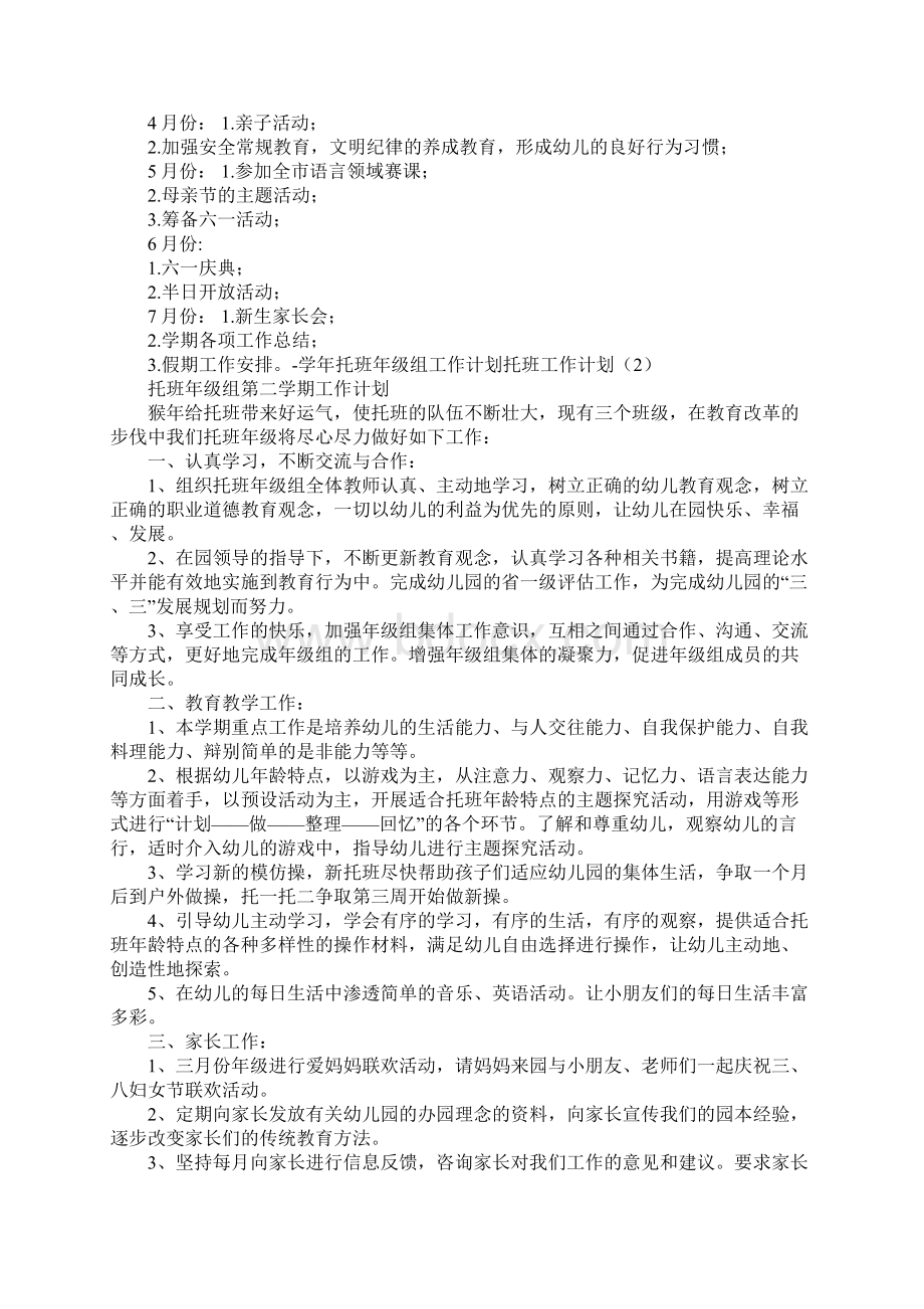 托班工作计划4篇Word下载.docx_第3页