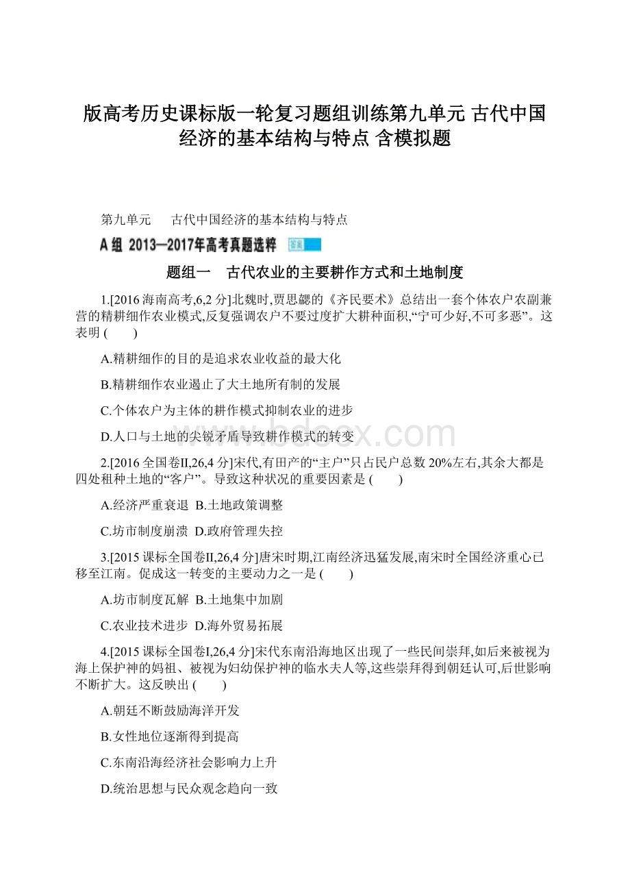 版高考历史课标版一轮复习题组训练第九单元 古代中国经济的基本结构与特点 含模拟题.docx_第1页