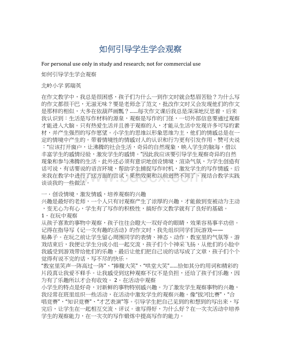 如何引导学生学会观察.docx