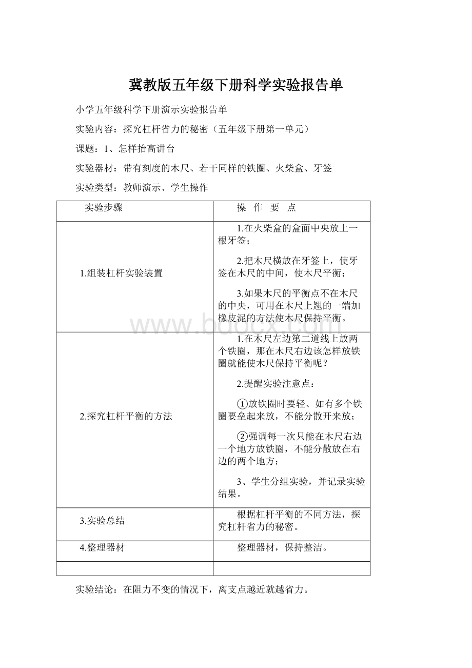 冀教版五年级下册科学实验报告单Word文件下载.docx