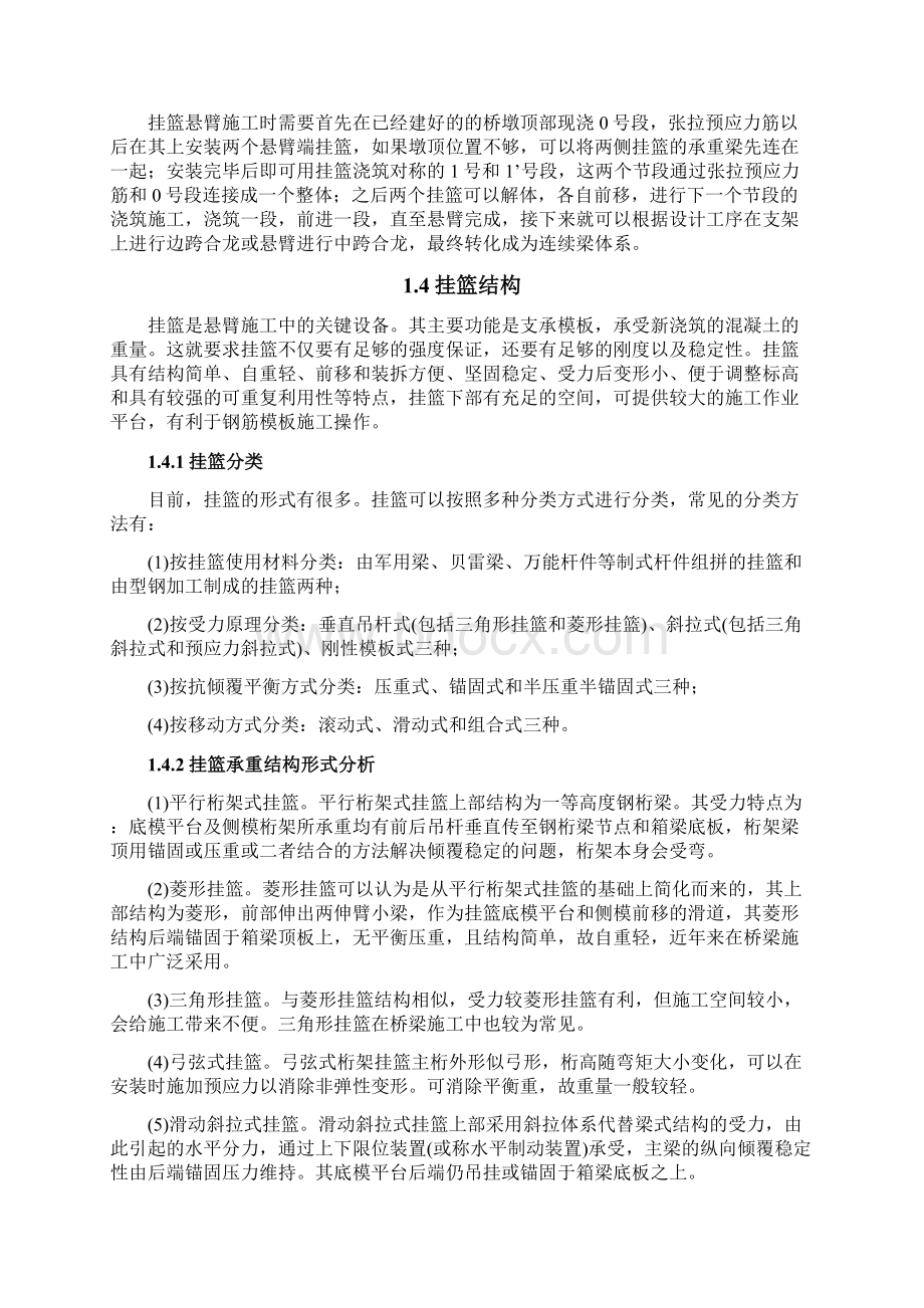 连续梁悬臂浇筑挂篮设计与计算方案Word格式.docx_第2页