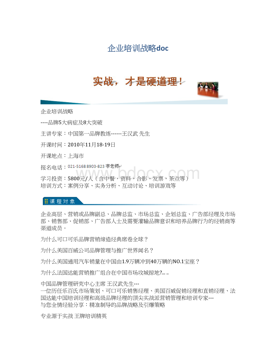 企业培训战略docWord格式文档下载.docx_第1页