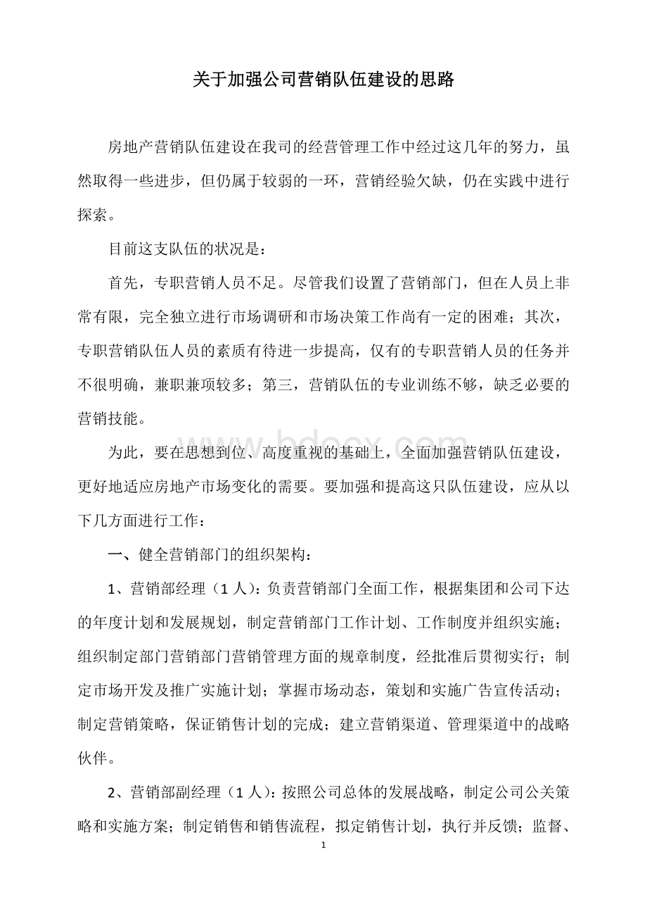 关于加强公司营销队伍建设的思路.doc_第1页