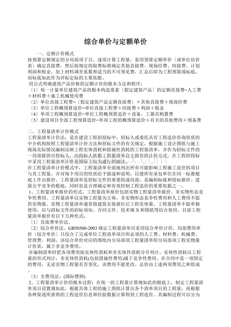 综合单价与定额单价Word文档格式.docx