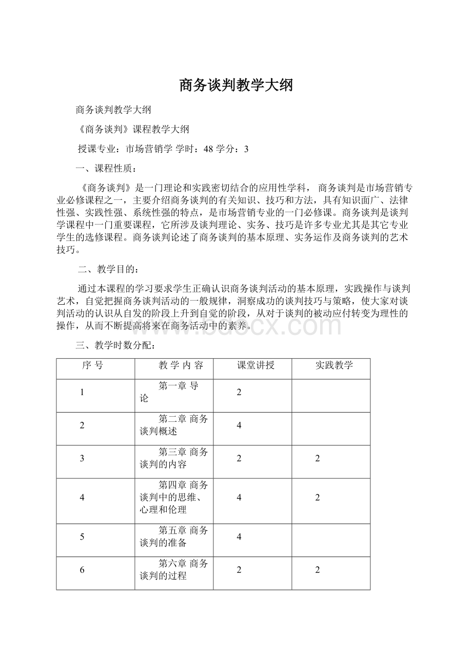 商务谈判教学大纲Word格式文档下载.docx