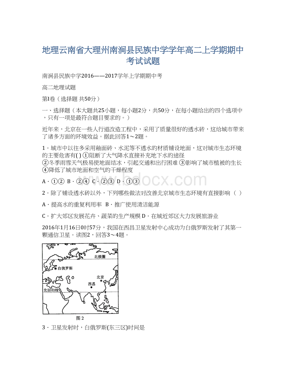 地理云南省大理州南涧县民族中学学年高二上学期期中考试试题文档格式.docx_第1页