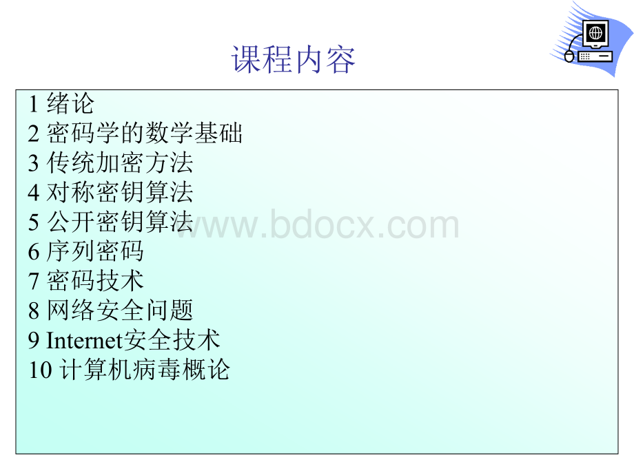 计算机安全与保密_001.ppt_第3页