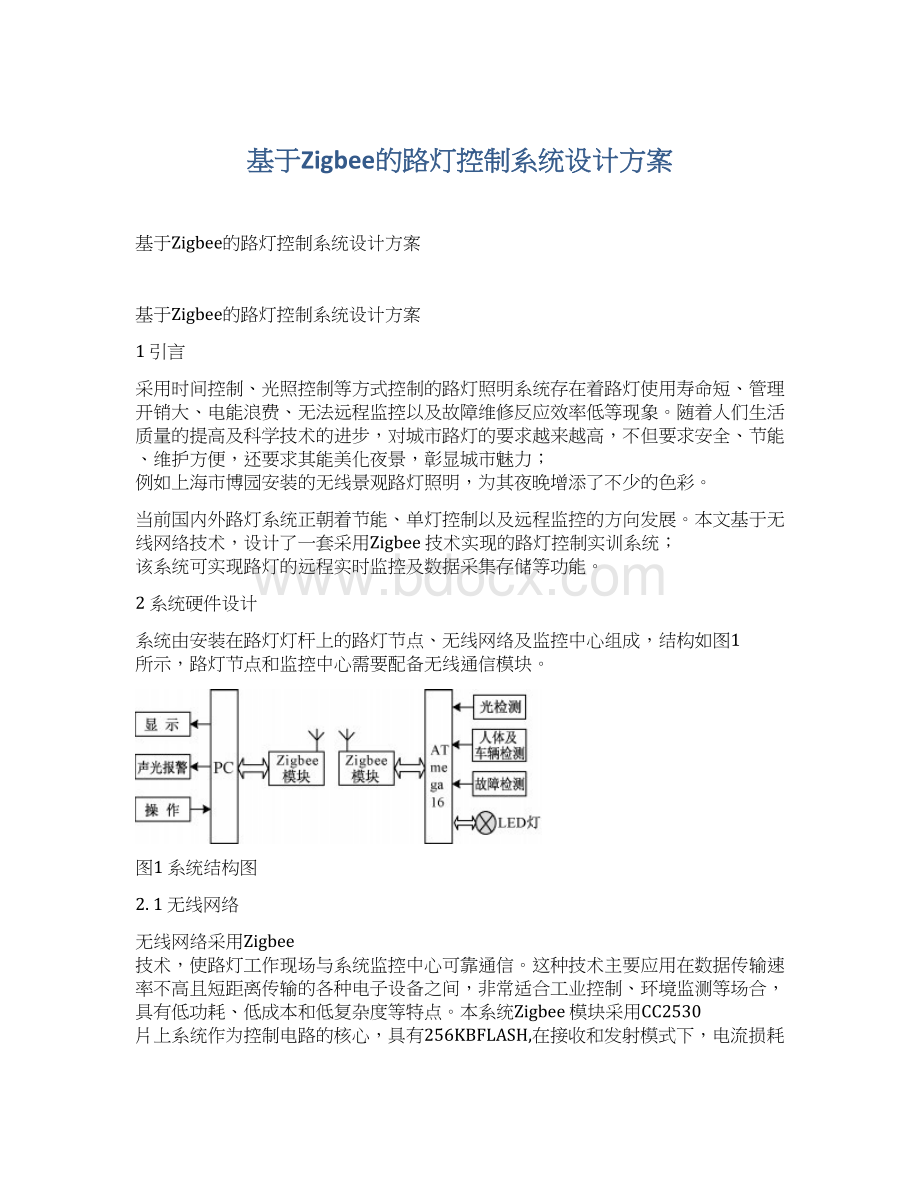 基于Zigbee的路灯控制系统设计方案Word文档下载推荐.docx_第1页