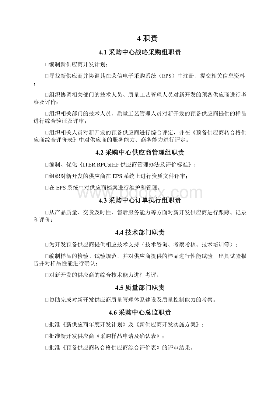 XX集团供应商管理办法及评价标准0816Word下载.docx_第2页