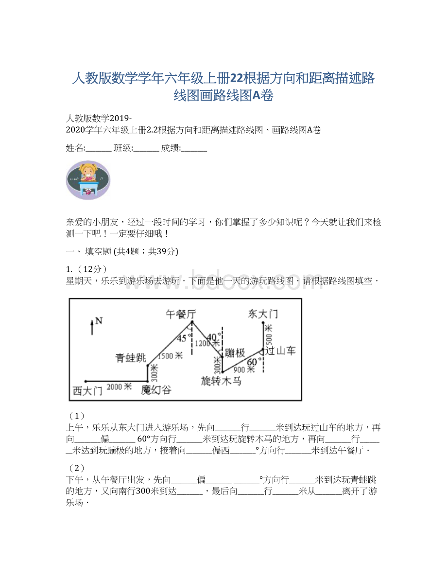 人教版数学学年六年级上册22根据方向和距离描述路线图画路线图A卷.docx