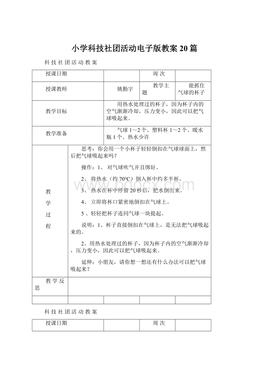 小学科技社团活动电子版教案20篇Word下载.docx