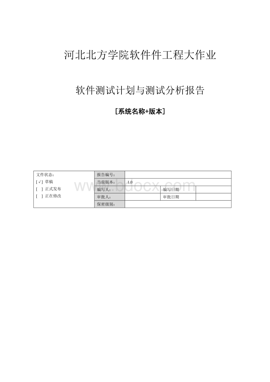 软件测试计划与测试分析报告模板软件工程大作业实验总结报告Word文档格式.doc