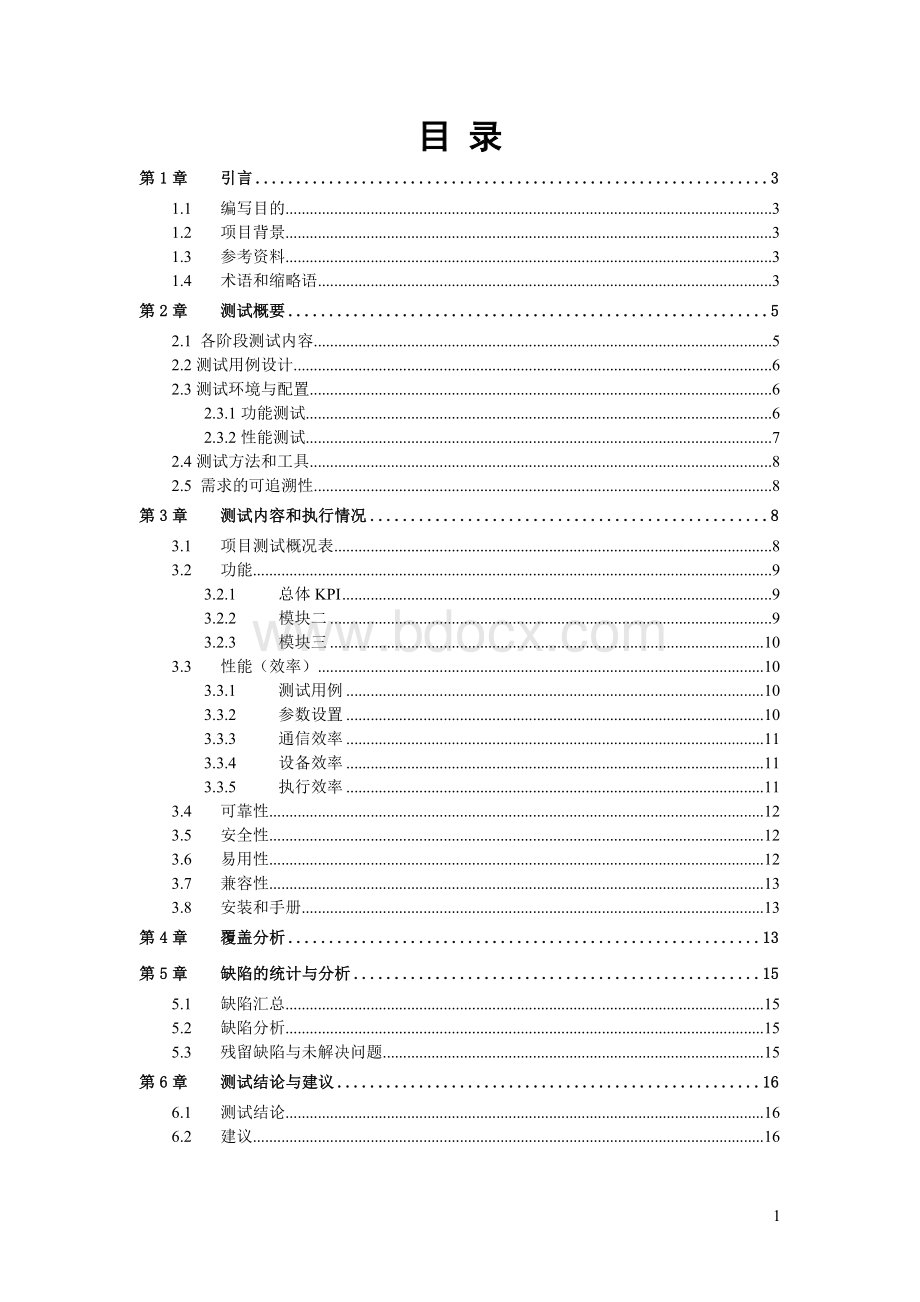 软件测试计划与测试分析报告模板软件工程大作业实验总结报告Word文档格式.doc_第3页