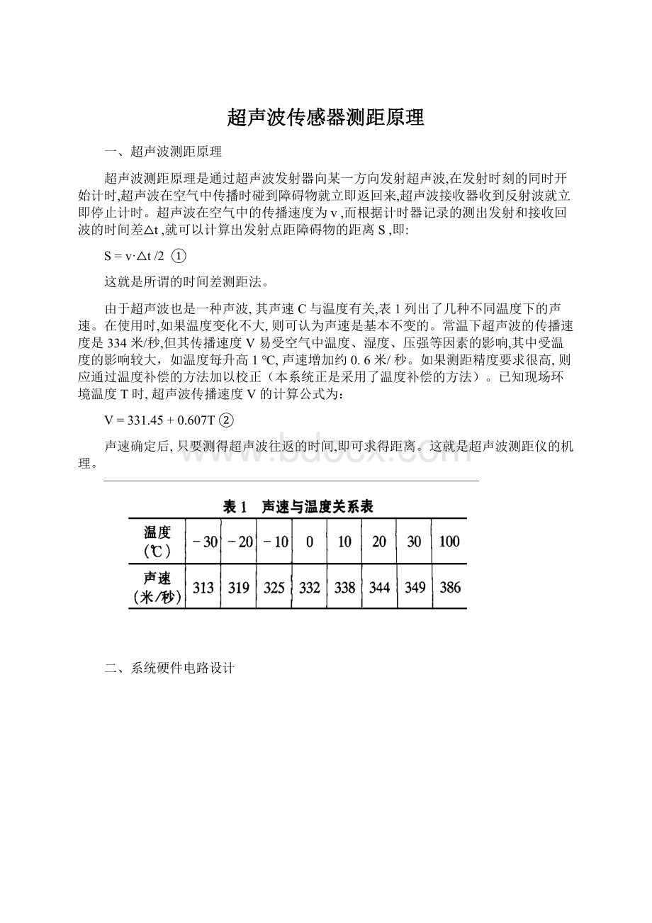 超声波传感器测距原理Word文档下载推荐.docx