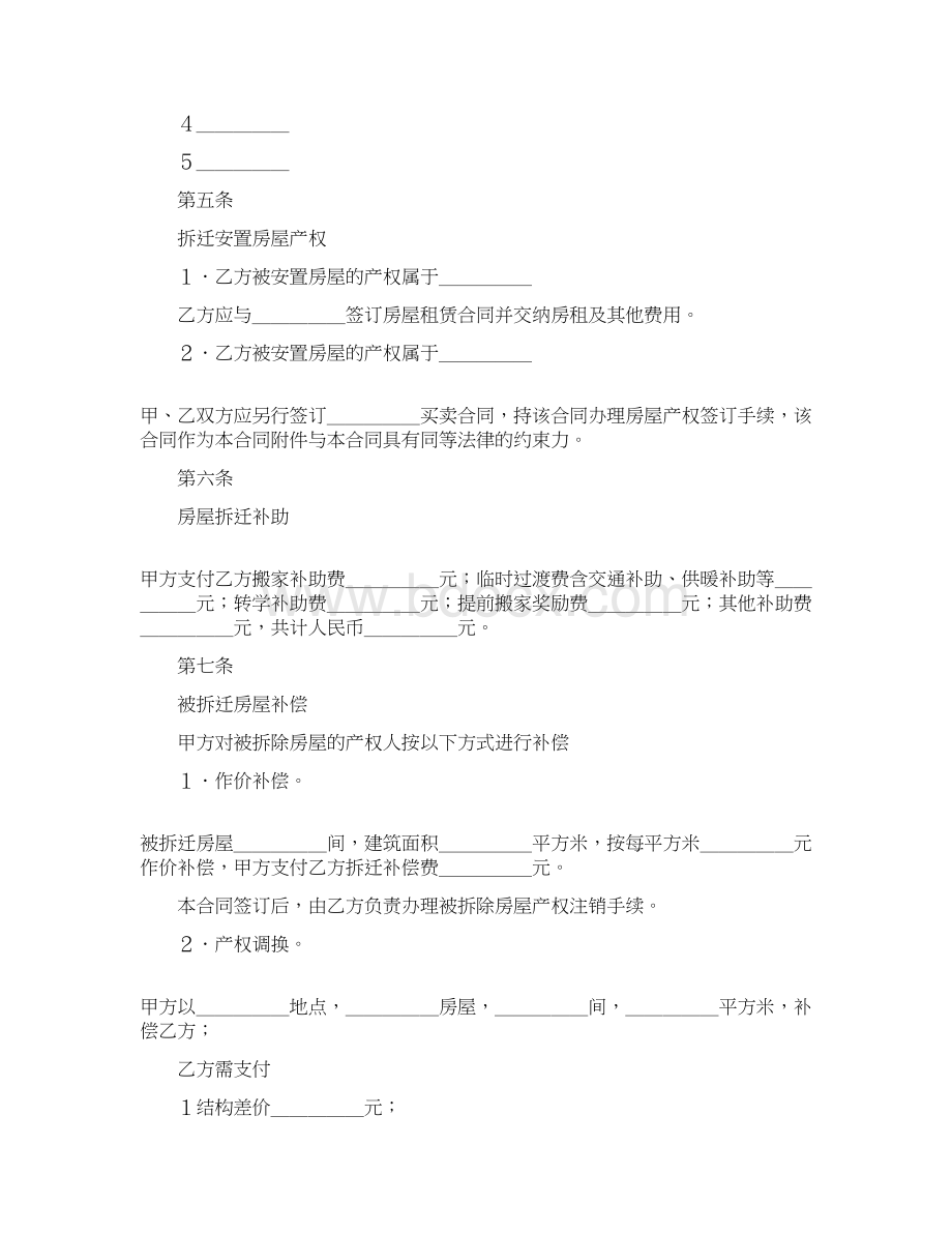 最新拆迁安置合同4篇 精品Word文档格式.docx_第3页