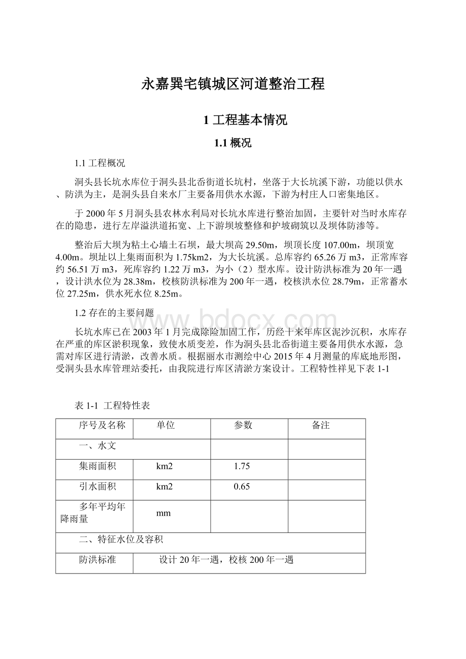 永嘉巽宅镇城区河道整治工程Word格式文档下载.docx