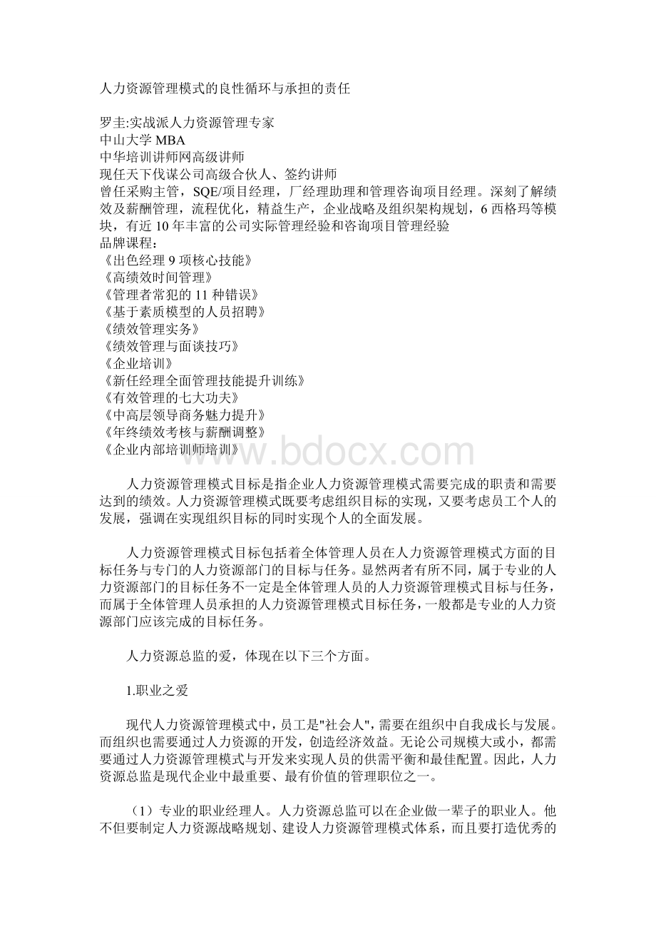 人力资源管理模式的良性循环与承担的责任Word文件下载.doc_第1页