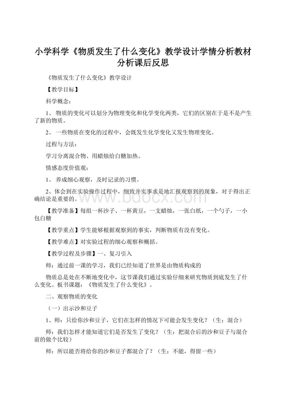 小学科学《物质发生了什么变化》教学设计学情分析教材分析课后反思Word文档下载推荐.docx