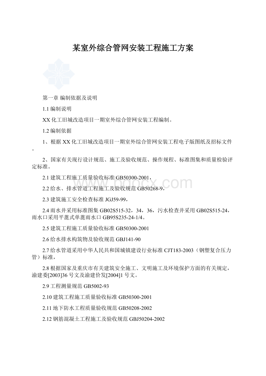 某室外综合管网安装工程施工方案Word格式文档下载.docx