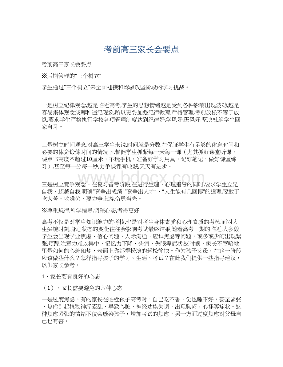 考前高三家长会要点Word格式文档下载.docx_第1页