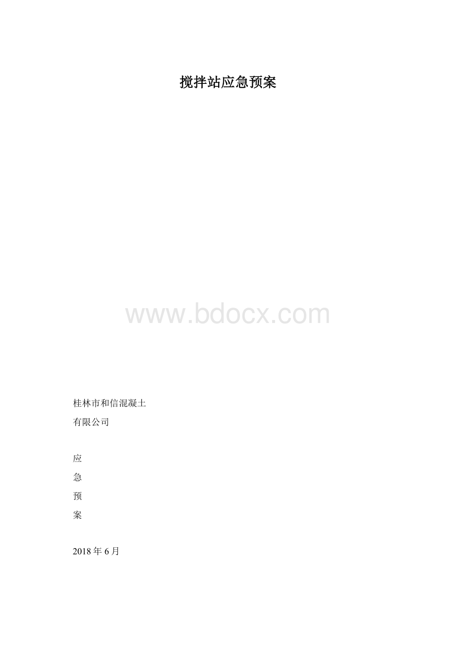 搅拌站应急预案Word格式.docx