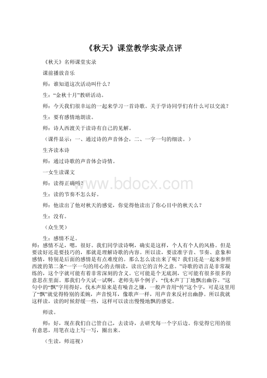 《秋天》课堂教学实录点评.docx_第1页