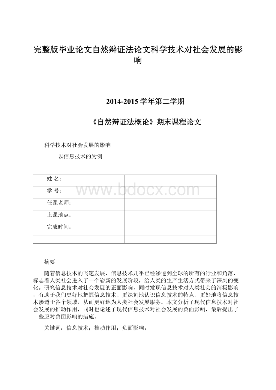 完整版毕业论文自然辩证法论文科学技术对社会发展的影响.docx_第1页