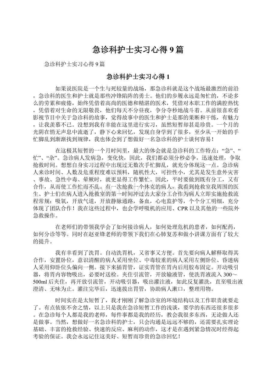 急诊科护士实习心得9篇.docx