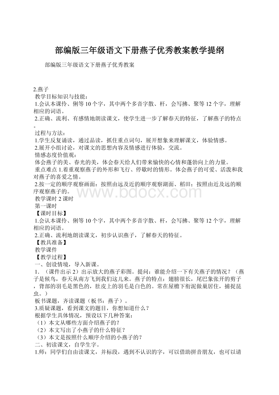 部编版三年级语文下册燕子优秀教案教学提纲.docx_第1页