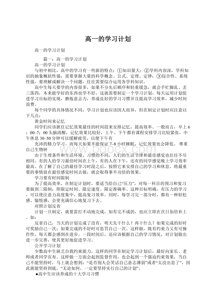 高一的学习计划.docx