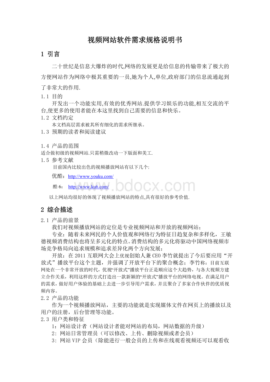 视频网站需求规格说明书Word文档下载推荐.doc