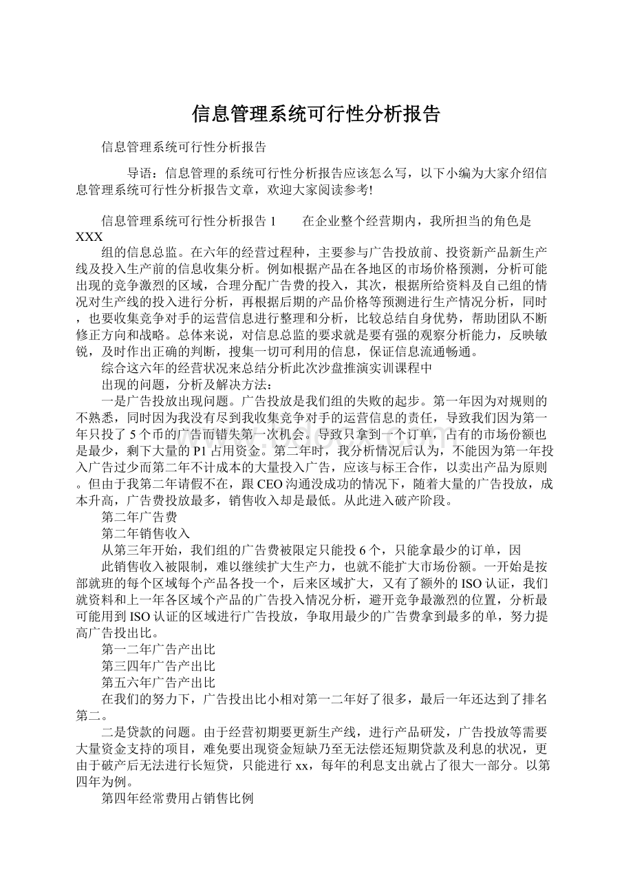 信息管理系统可行性分析报告.docx