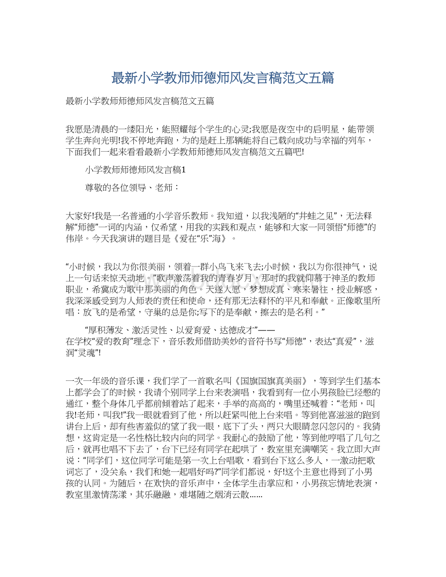 最新小学教师师德师风发言稿范文五篇Word文件下载.docx_第1页