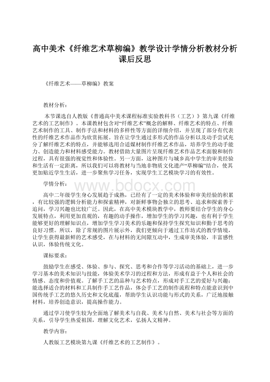 高中美术《纤维艺术草柳编》教学设计学情分析教材分析课后反思Word文件下载.docx_第1页